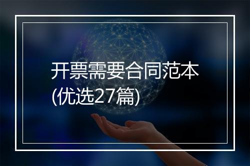 开票需要合同范本(优选27篇)