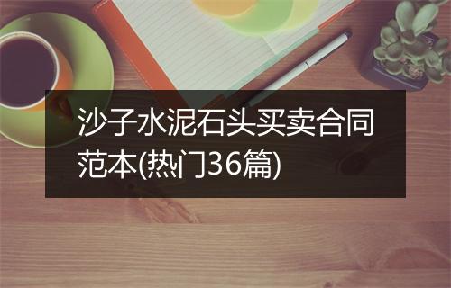 沙子水泥石头买卖合同范本(热门36篇)