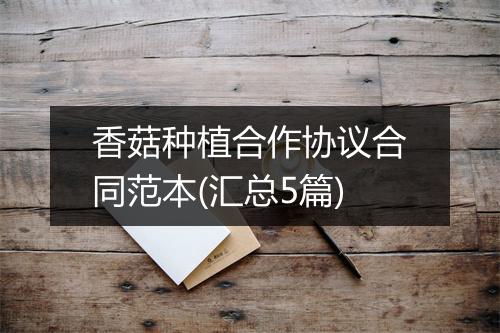 香菇种植合作协议合同范本(汇总5篇)