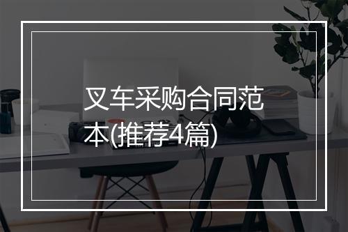 叉车采购合同范本(推荐4篇)