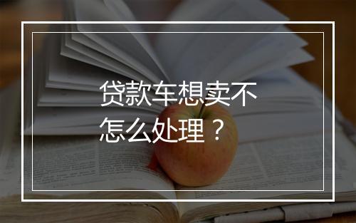 贷款车想卖不怎么处理？
