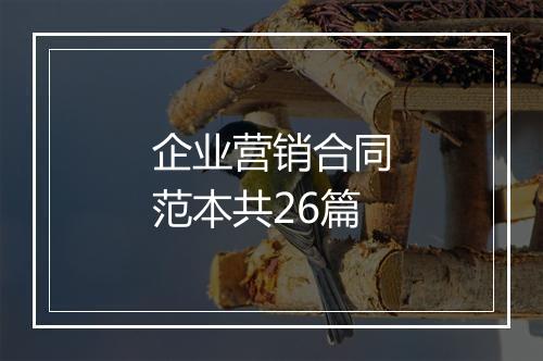 企业营销合同范本共26篇