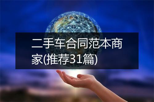 二手车合同范本商家(推荐31篇)