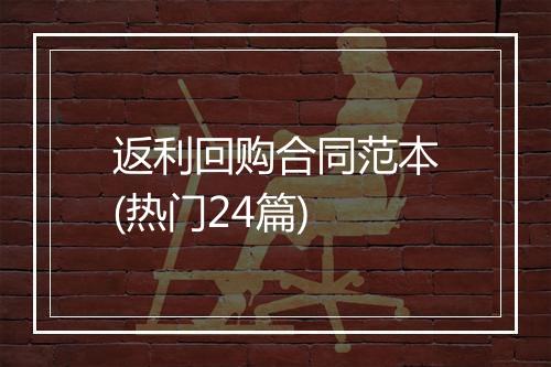 返利回购合同范本(热门24篇)