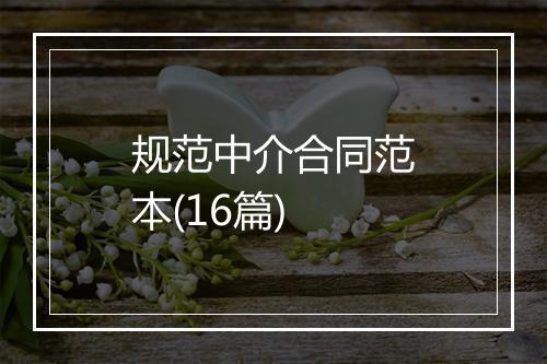 规范中介合同范本(16篇)