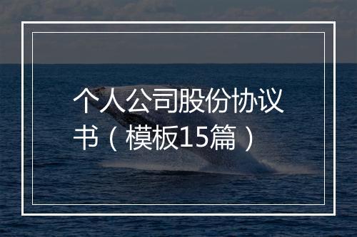 个人公司股份协议书（模板15篇）