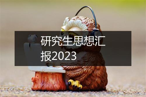 研究生思想汇报2023