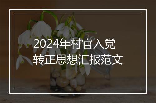 2024年村官入党转正思想汇报范文