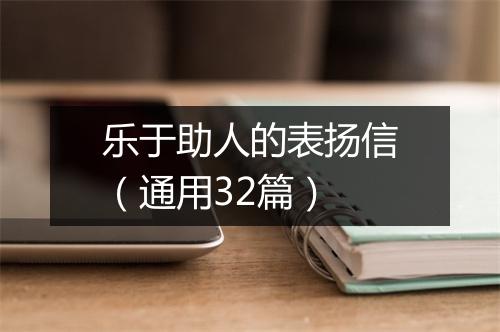 乐于助人的表扬信（通用32篇）