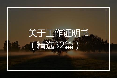 关于工作证明书（精选32篇）