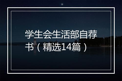 学生会生活部自荐书（精选14篇）