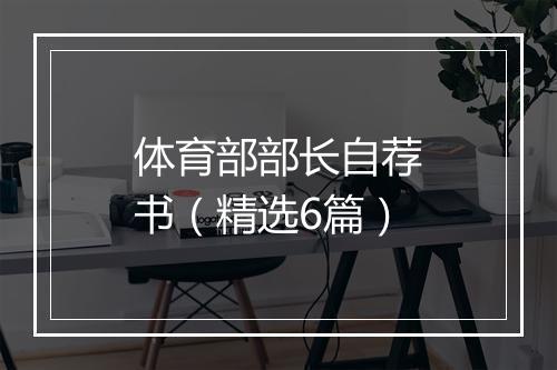 体育部部长自荐书（精选6篇）
