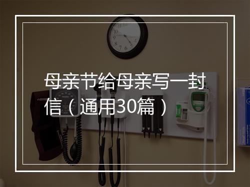 母亲节给母亲写一封信（通用30篇）