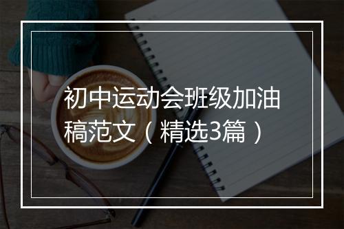 初中运动会班级加油稿范文（精选3篇）