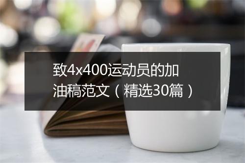 致4x400运动员的加油稿范文（精选30篇）