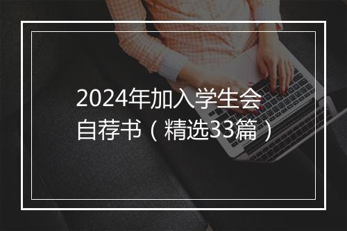 2024年加入学生会自荐书（精选33篇）