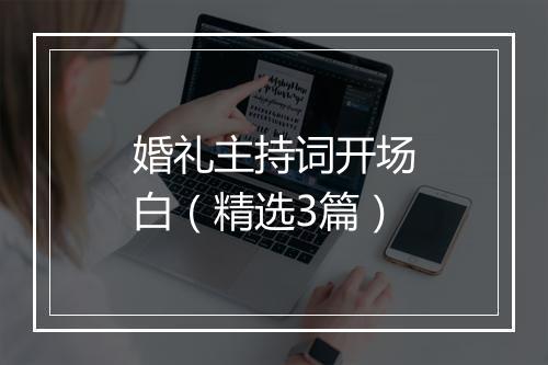 婚礼主持词开场白（精选3篇）