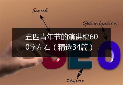 五四青年节的演讲稿600字左右（精选34篇）