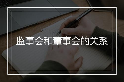 监事会和董事会的关系