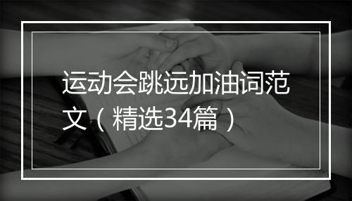 运动会跳远加油词范文（精选34篇）