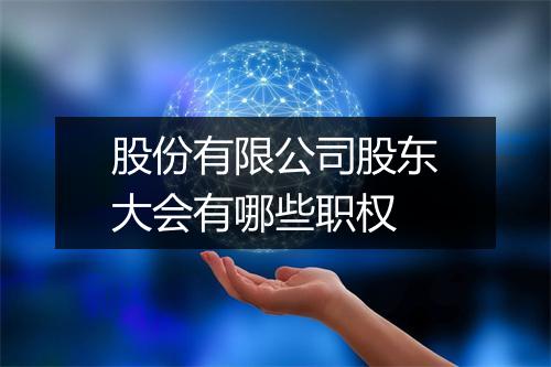 股份有限公司股东大会有哪些职权