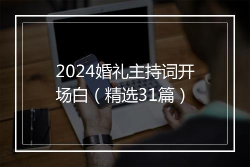 2024婚礼主持词开场白（精选31篇）