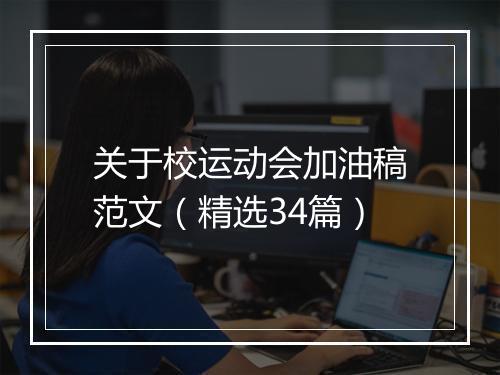 关于校运动会加油稿范文（精选34篇）