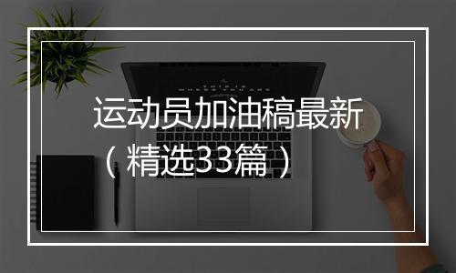 运动员加油稿最新（精选33篇）