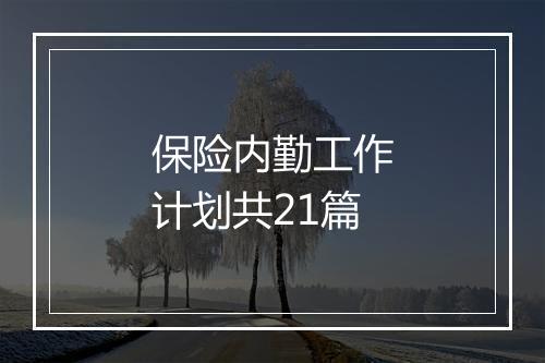 保险内勤工作计划共21篇