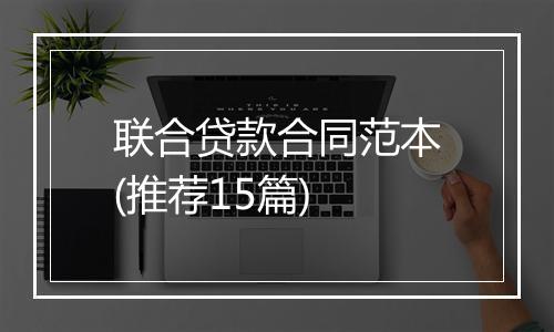 联合贷款合同范本(推荐15篇)