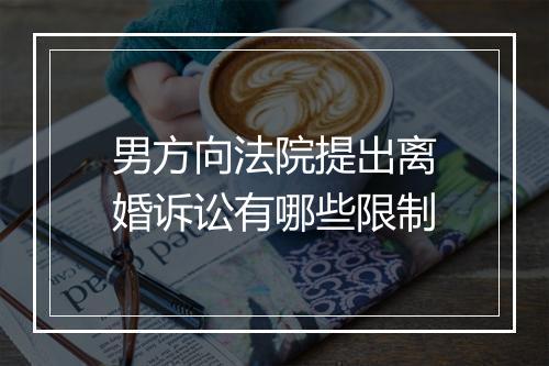 男方向法院提出离婚诉讼有哪些限制
