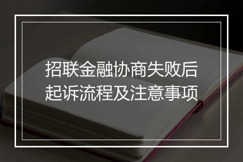 招联金融协商失败后起诉流程及注意事项