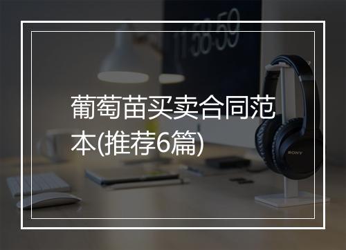 葡萄苗买卖合同范本(推荐6篇)