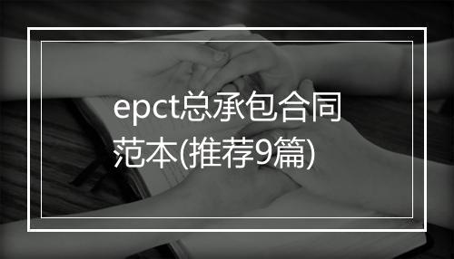 epct总承包合同范本(推荐9篇)