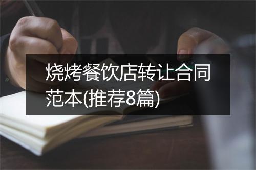 烧烤餐饮店转让合同范本(推荐8篇)