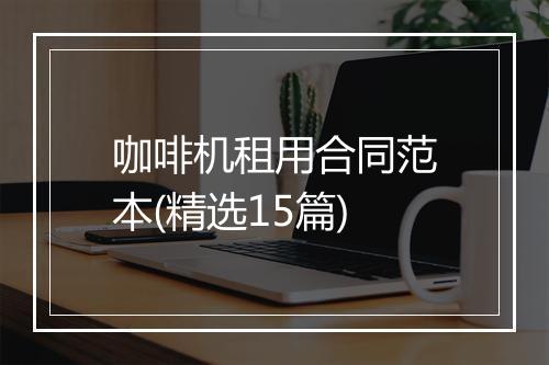 咖啡机租用合同范本(精选15篇)