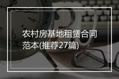 农村房基地租赁合同范本(推荐27篇)