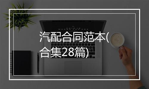 汽配合同范本(合集28篇)