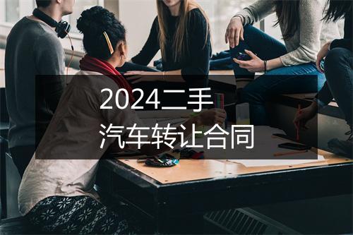 2024二手汽车转让合同