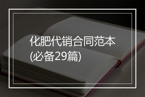 化肥代销合同范本(必备29篇)