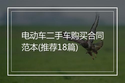 电动车二手车购买合同范本(推荐18篇)