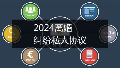 2024离婚纠纷私人协议