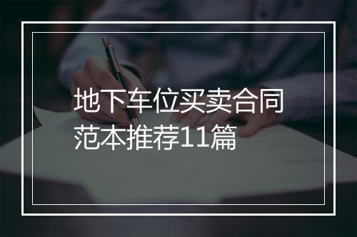 地下车位买卖合同范本推荐11篇