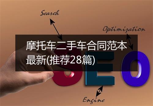 摩托车二手车合同范本最新(推荐28篇)