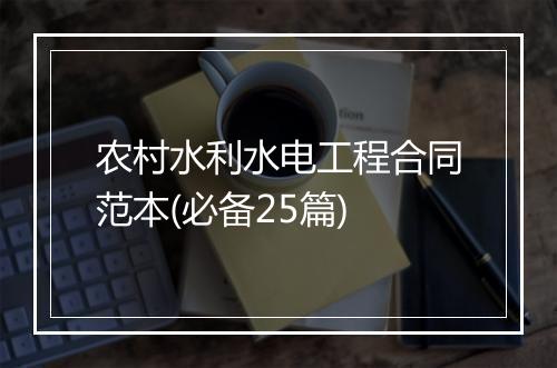 农村水利水电工程合同范本(必备25篇)