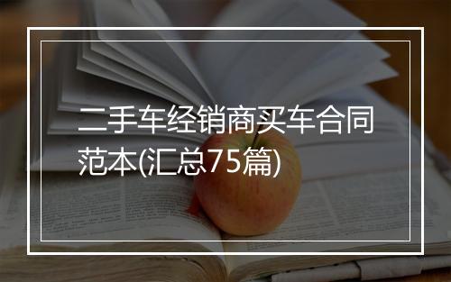 二手车经销商买车合同范本(汇总75篇)