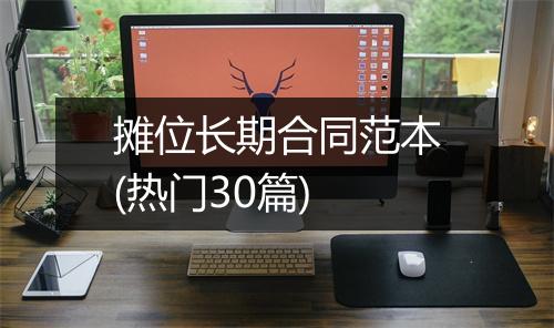 摊位长期合同范本(热门30篇)