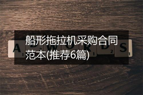 船形拖拉机采购合同范本(推荐6篇)