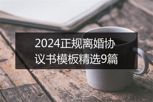 2024正规离婚协议书模板精选9篇