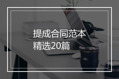 提成合同范本精选20篇